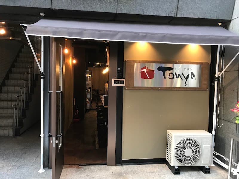 ビストロ鉄板 Touya
