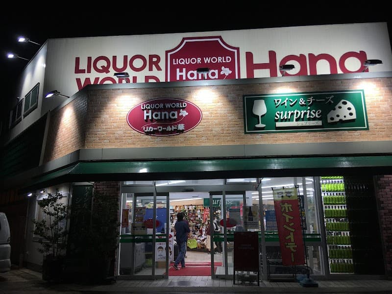 リカーワールド華 二の宮店