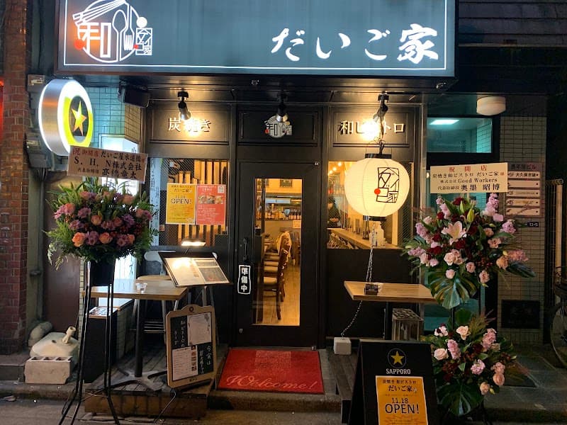 炭焼き和ビストロ だいご家