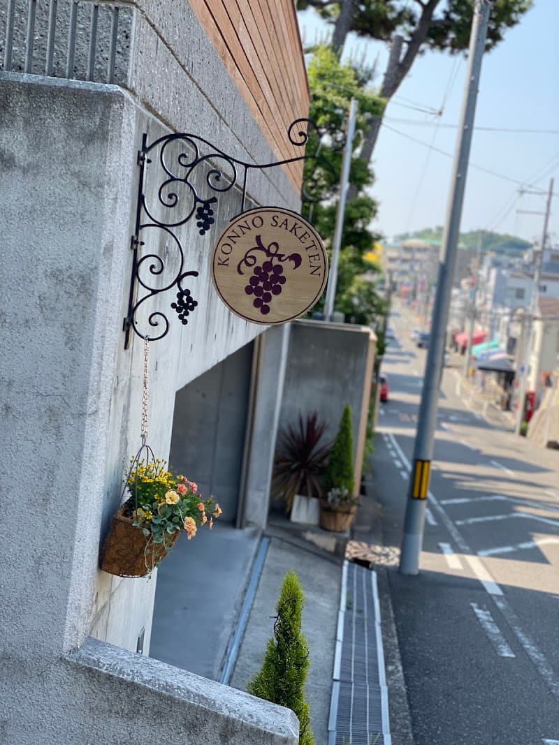 紺野酒店