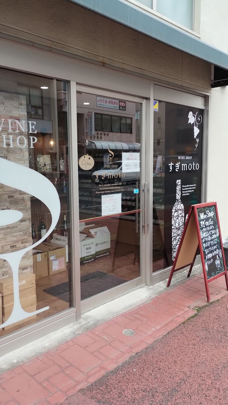 Wine Shopすぎmoto