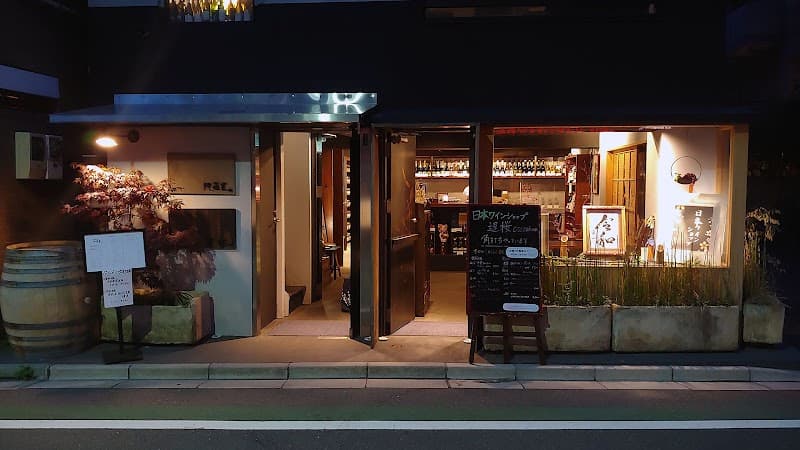 【西麻布】Wine Bar 綺羅星 ワインバー