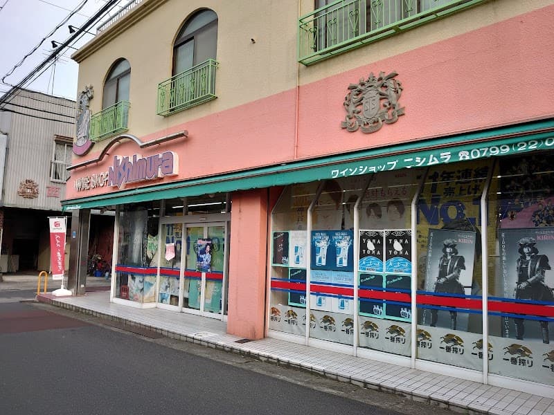 ワインショップ・ニシムラ本店