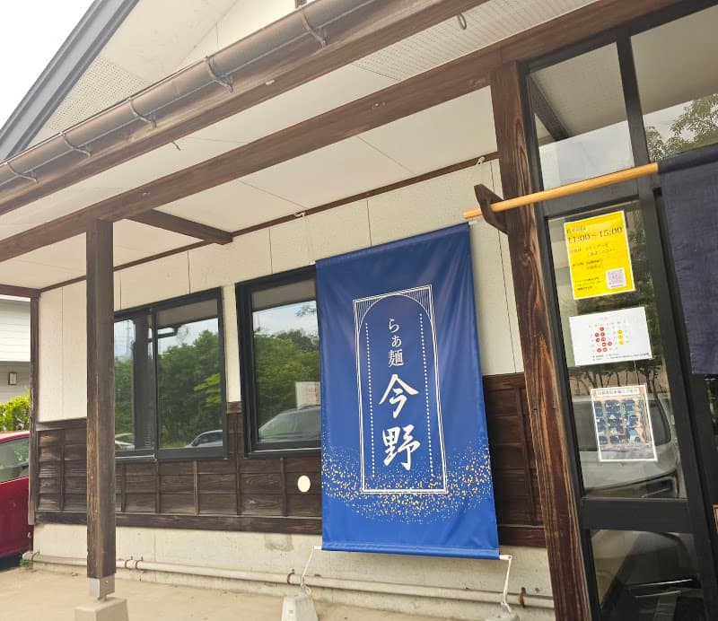 らぁ麺今野