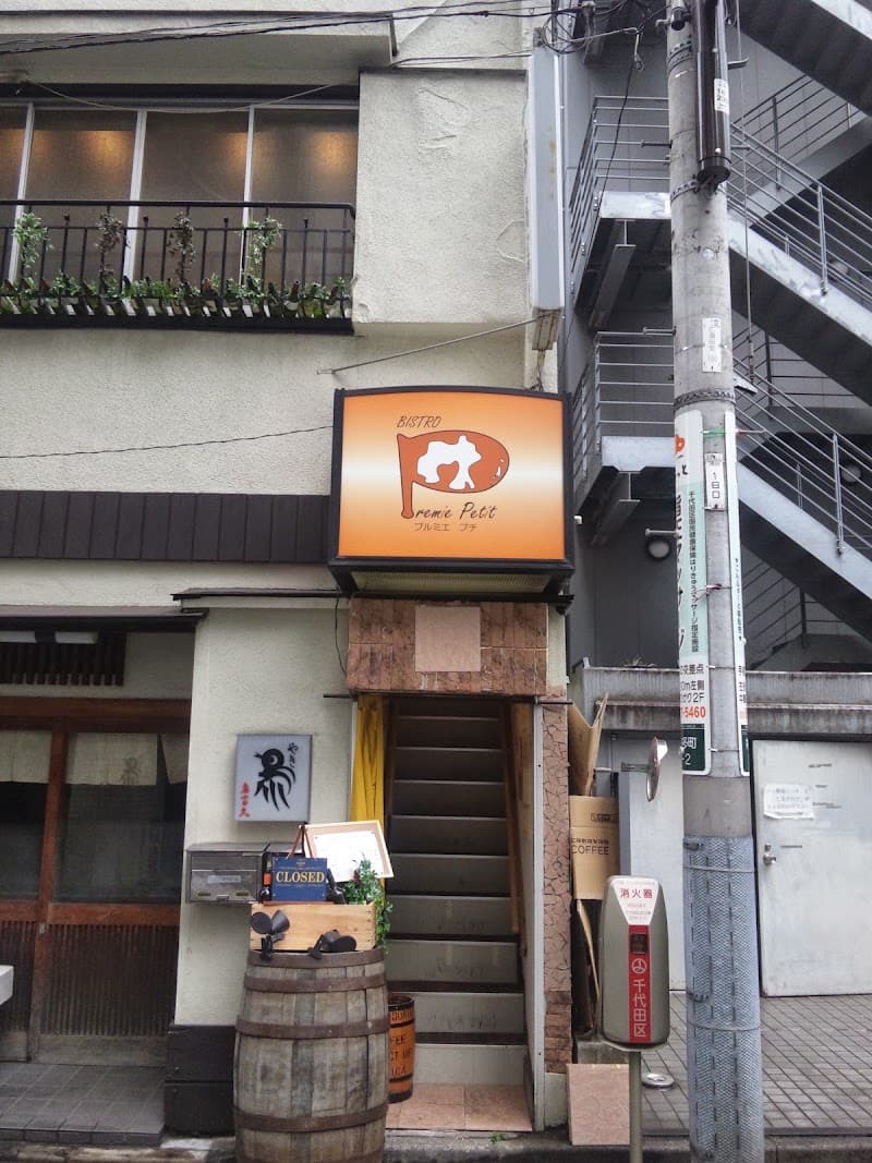 ビストロ プルミエプチ