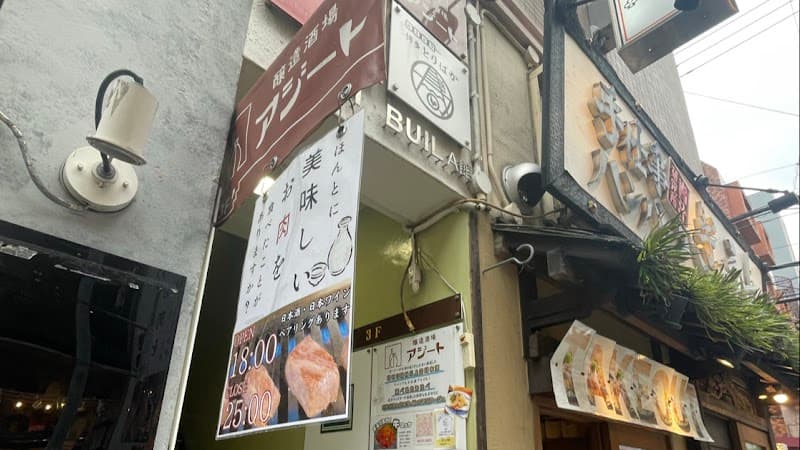 めしと日本酒と日本ワイン アジート