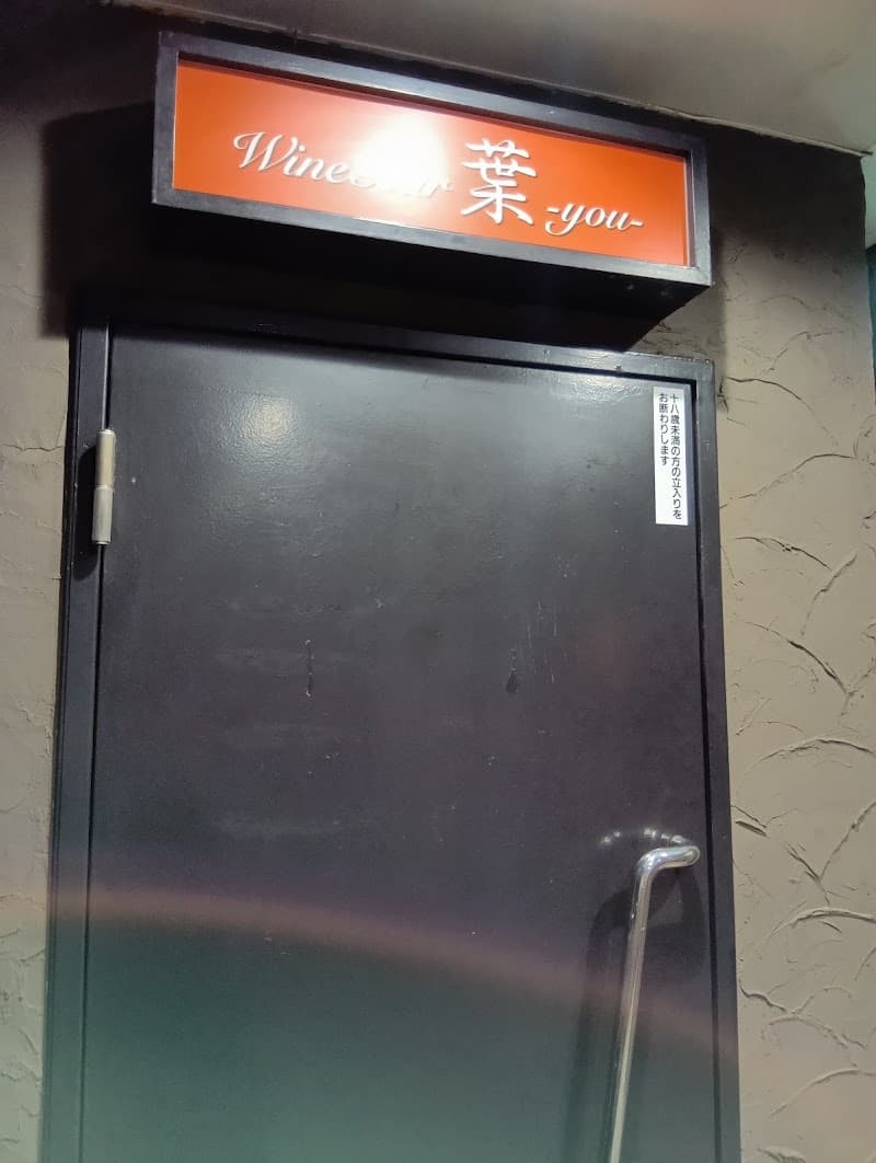 ワインバー葉