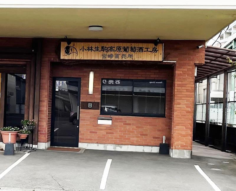 小林ワイン 宮崎販売所(㈱NPK)