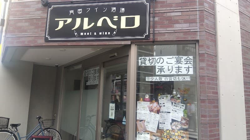 両国 ワイン アルベロ