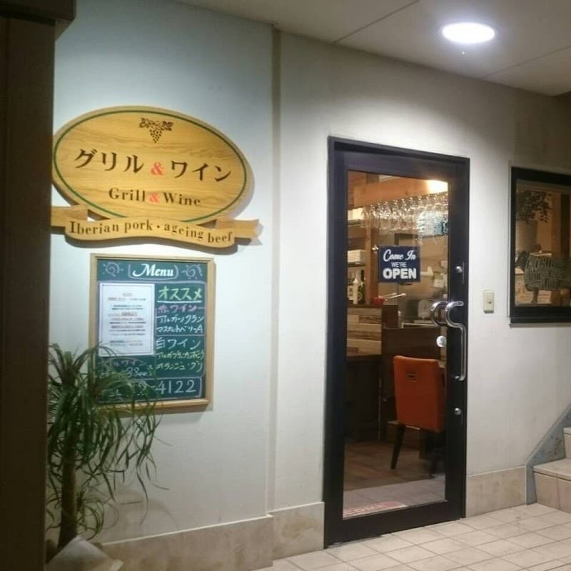 グリル&ワイン