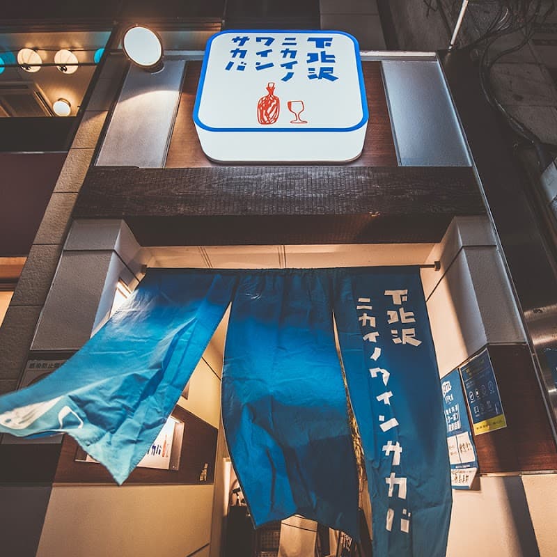 下北沢ニカイノワインサカバ