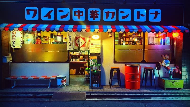 自然派ワインと中華のお店 カントナ 平沼橋