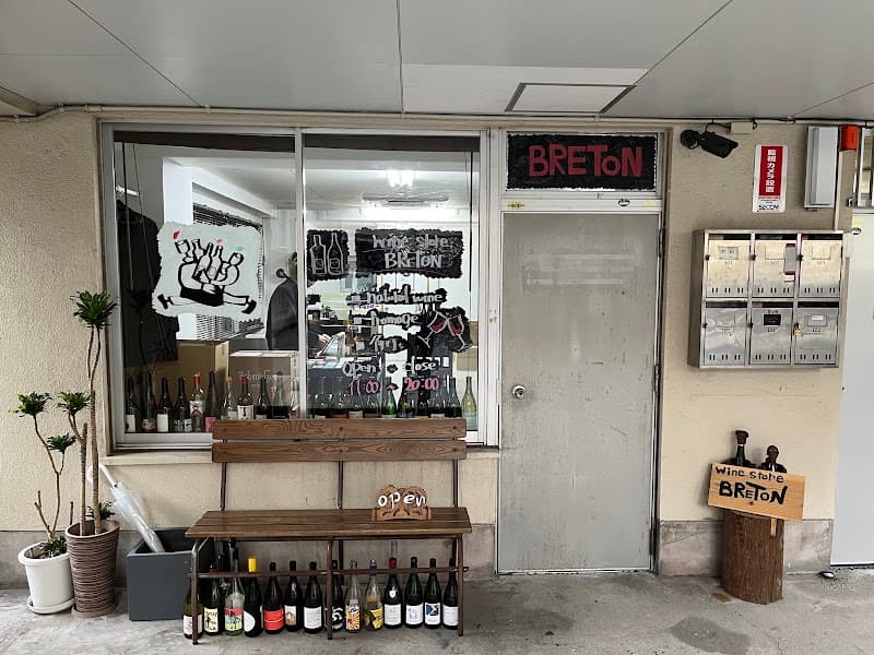 wine store BRETON(ワインストア ブルトン)