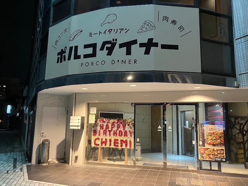 ポルコダイナー