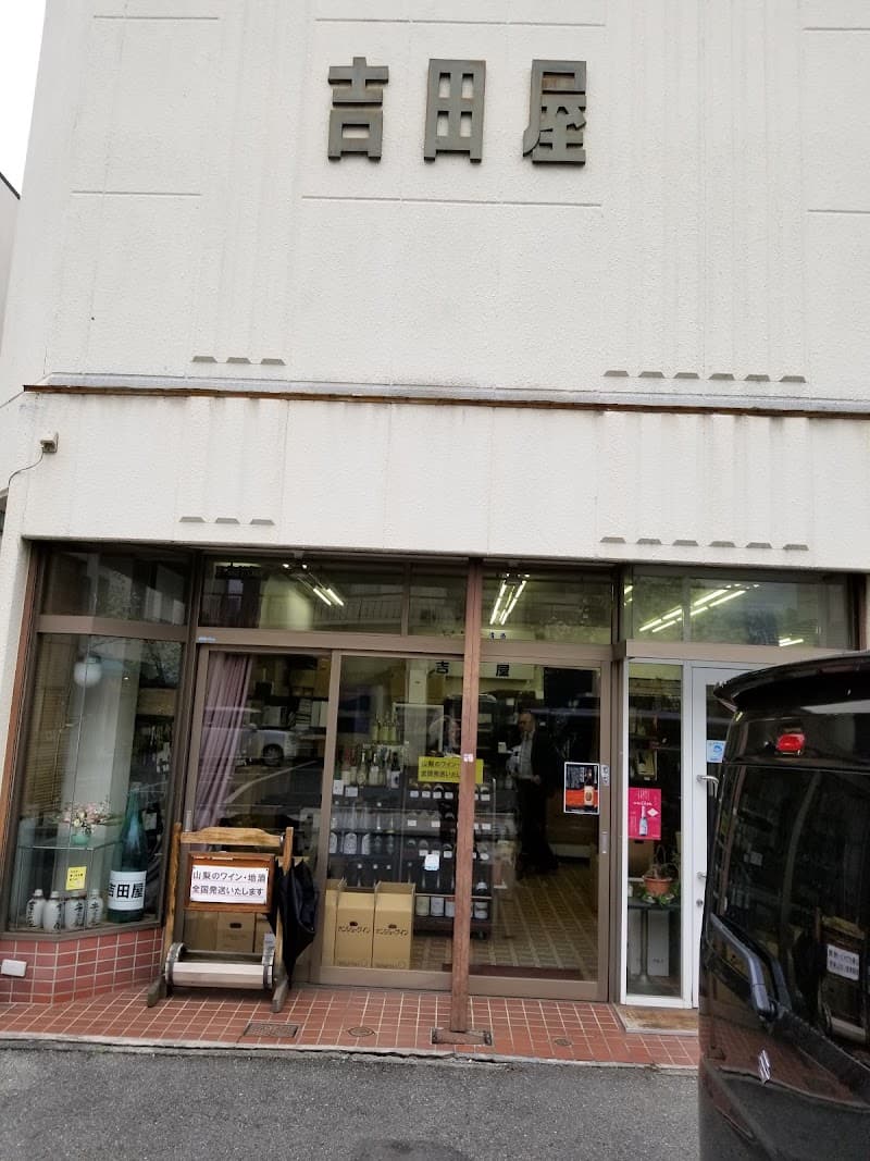 山梨のワインと地酒吉田屋