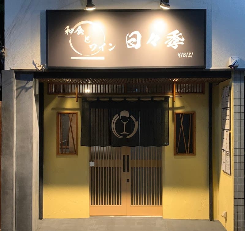 和食とワイン 日々季