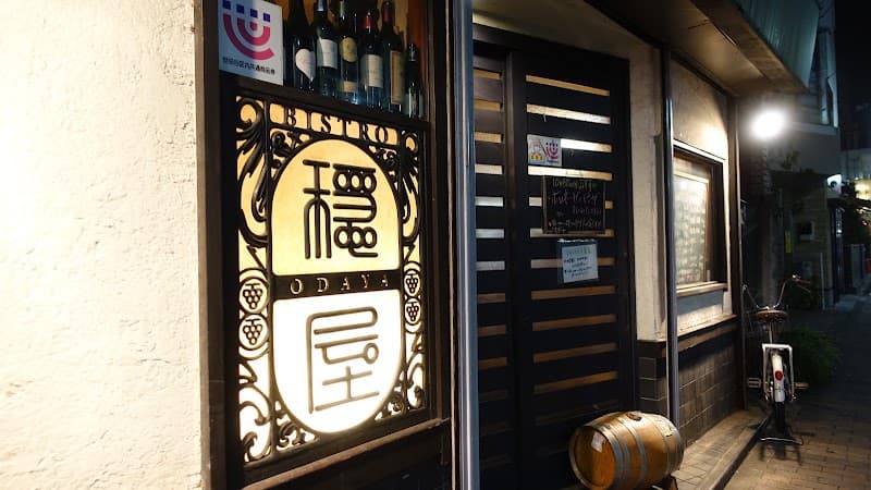 ビストロ穏屋