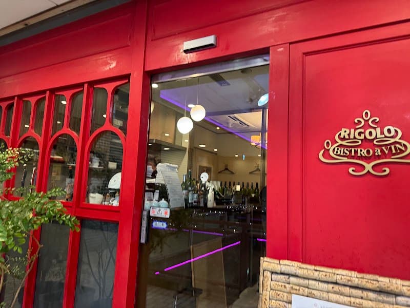 リゴロ ビストロ・ア・ヴァン (RIGOLO BISTRO a VIN)