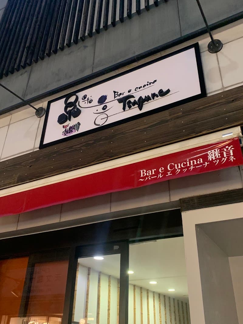 Bar e Cucina継音(バール エ クッチーナツグネ)