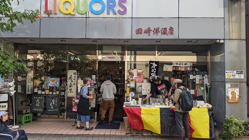 田崎洋酒店