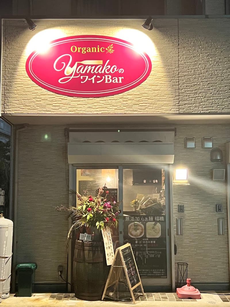 Yamakoのナチュラルワインバー