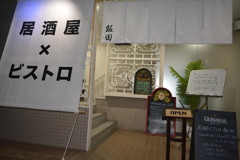 居酒屋ビストロ飯田