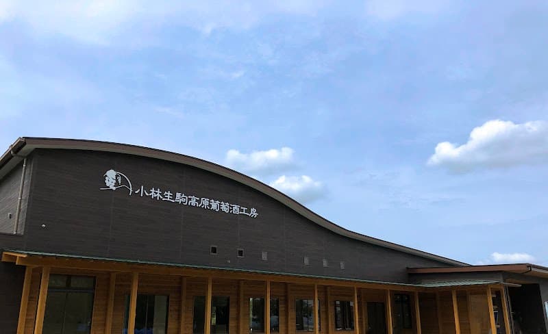 小林生駒高原葡萄酒工房