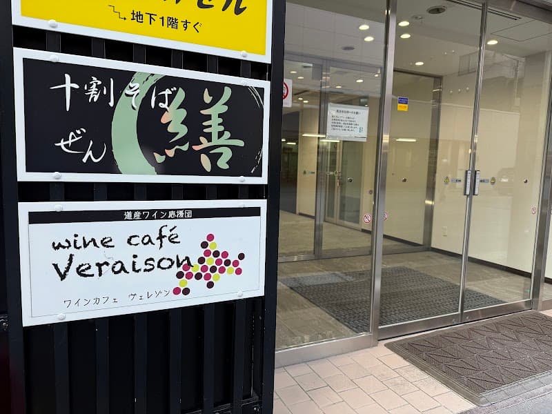 道産ワイン応援団 winecafé veraison (ヴェレゾン)