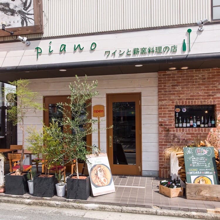 ワインと薪窯料理の店piano