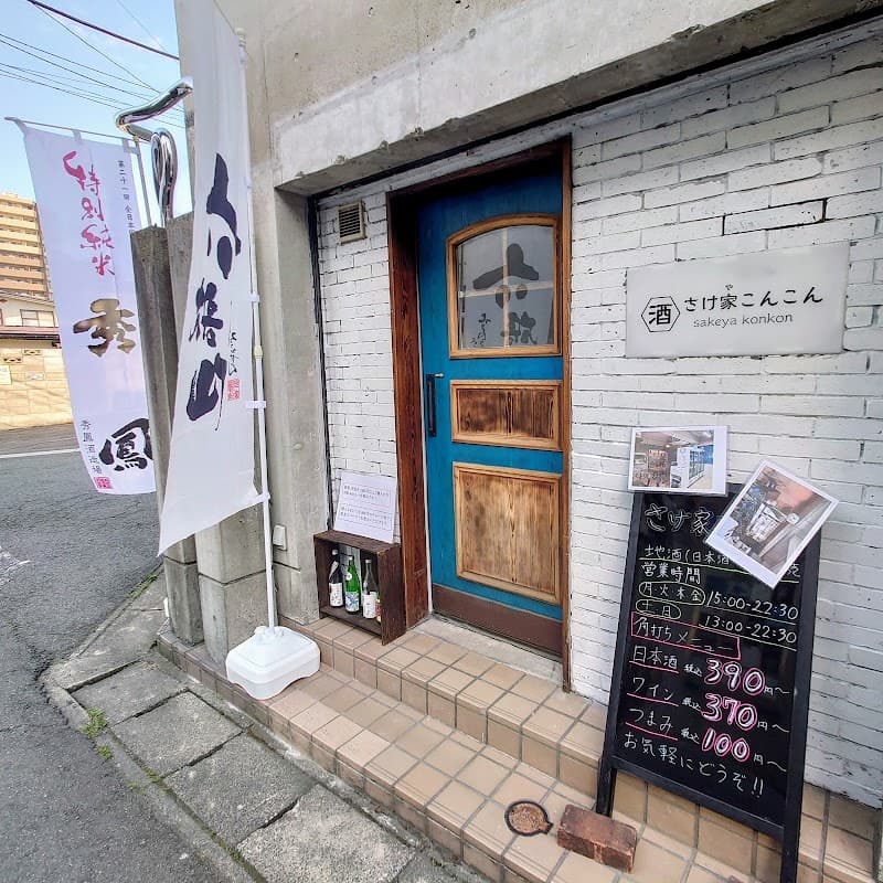 さけ家こんこん