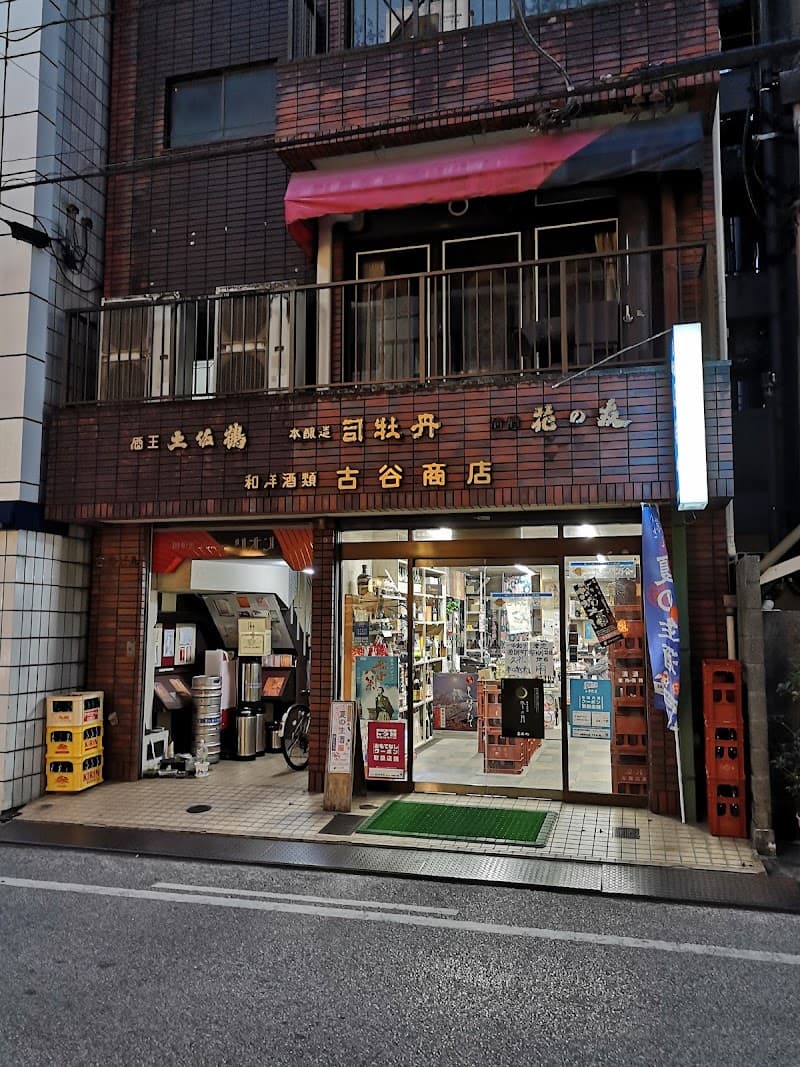 古谷商店