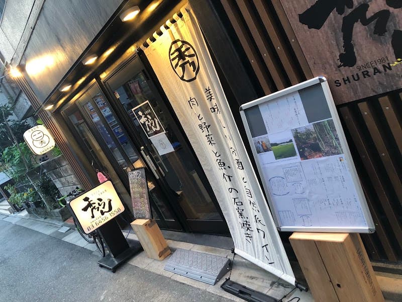 石窯料理 秀らん