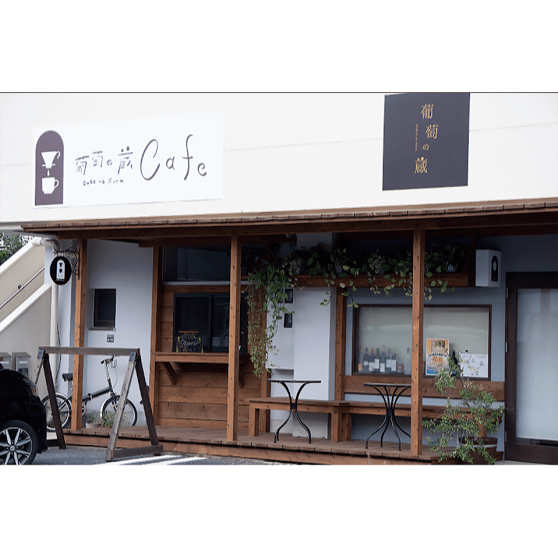 葡萄の蔵/葡萄の蔵Cafe