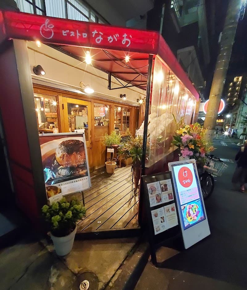 ビストロながお