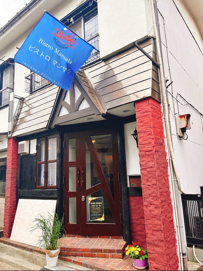 Bistro Mansala ビストロ マンサラ(old Srilanka restaurant senmi)