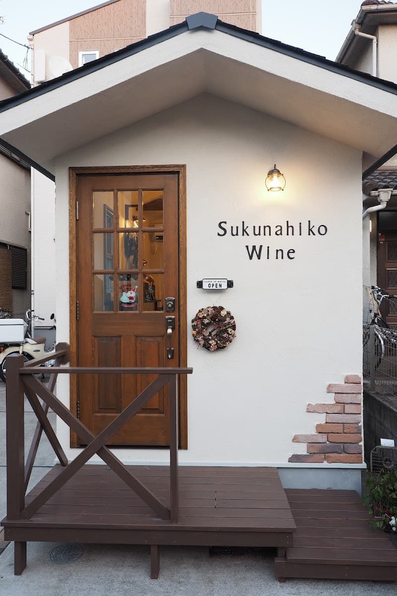 スクナヒコワイン