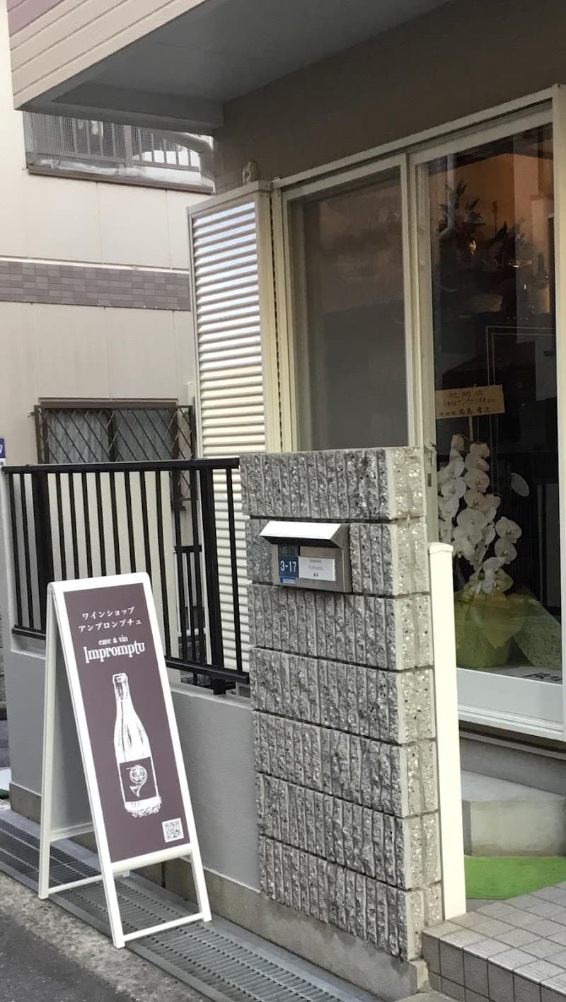 ワインショップ アンプロンプチュ