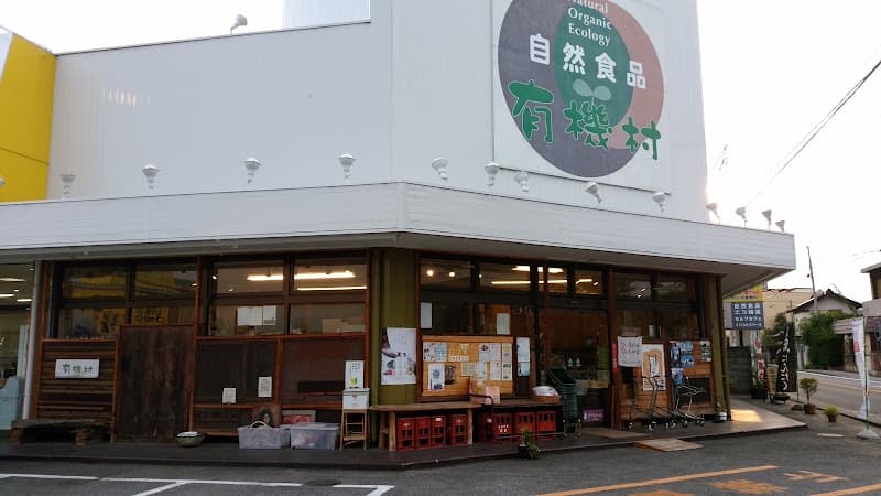 自然食品 有機村