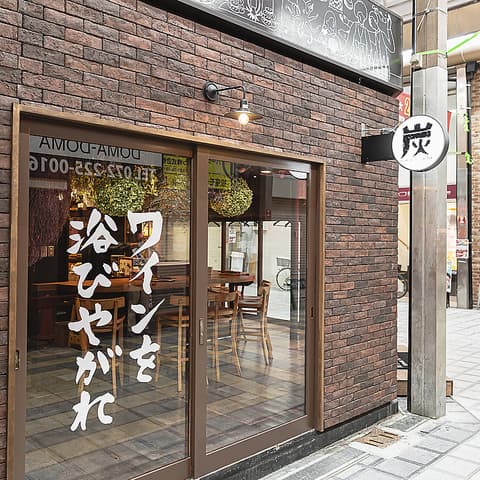 炭火とワイン 堺東店