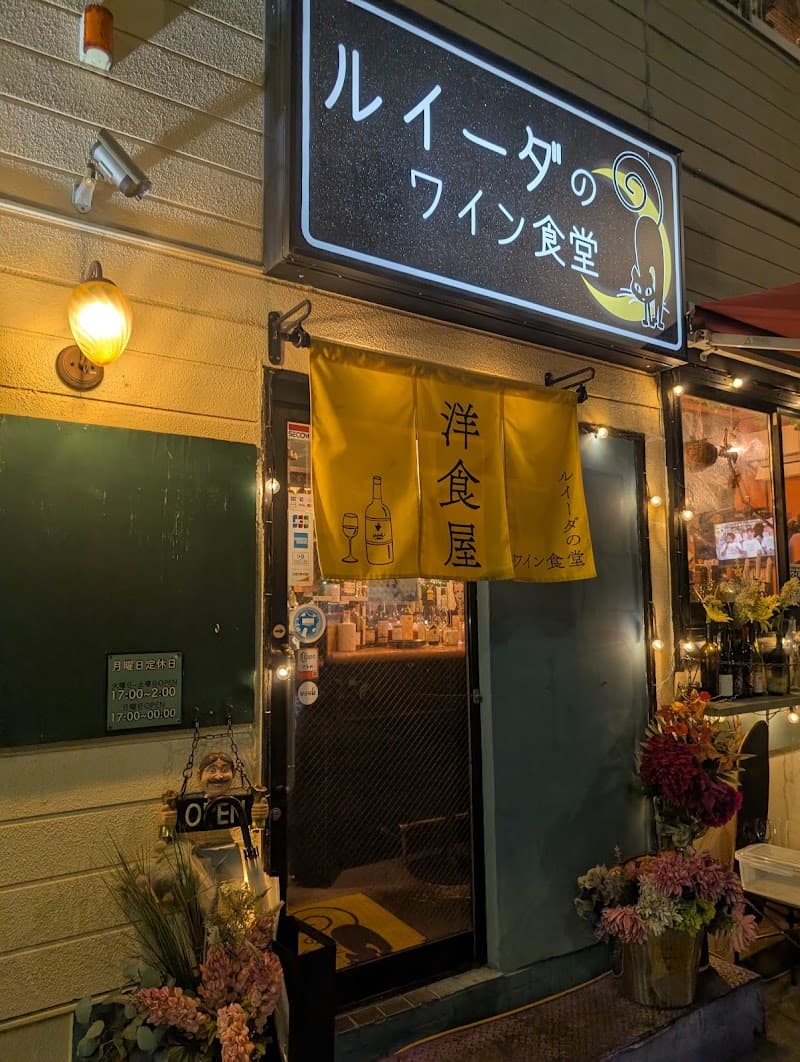 ルイーダのワイン食堂