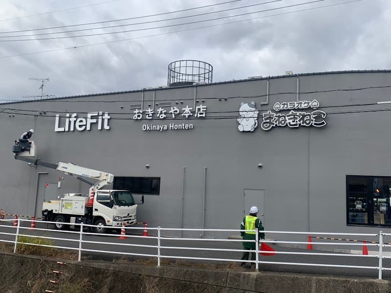 おきなや本店