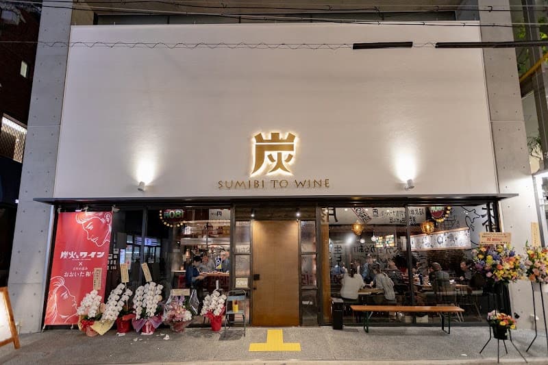 炭火とワイン 天王寺店