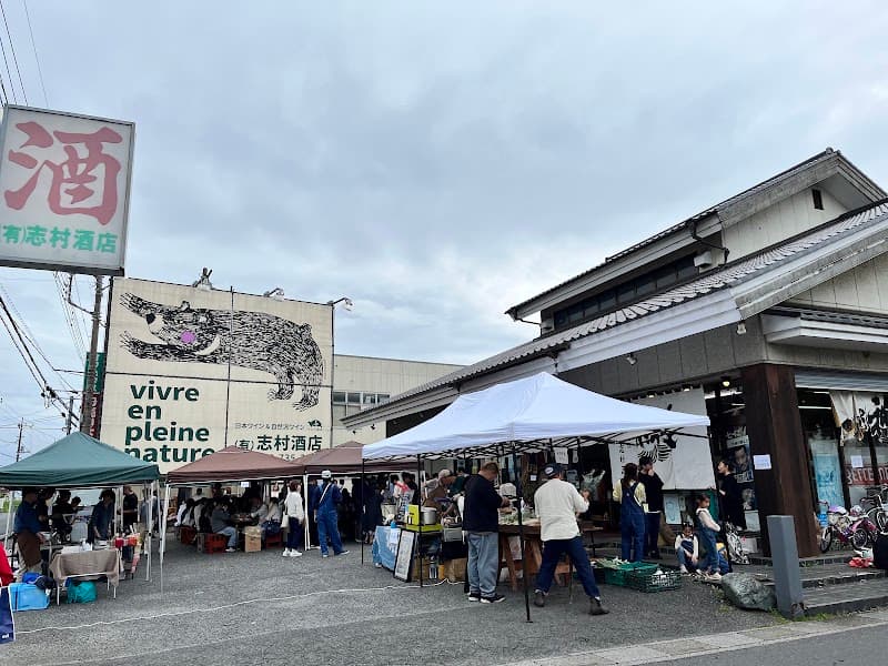 有限会社志村酒店