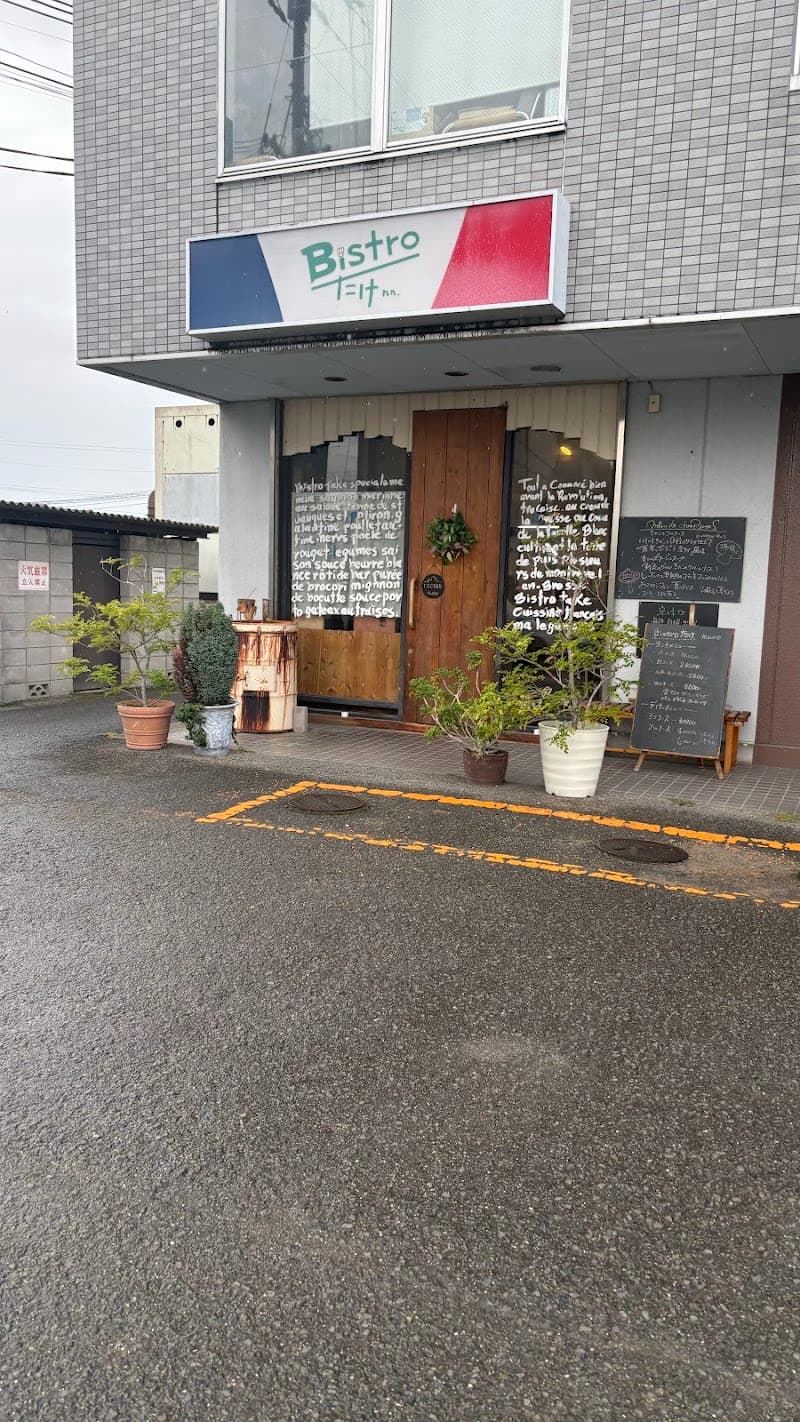 ビストロたけ