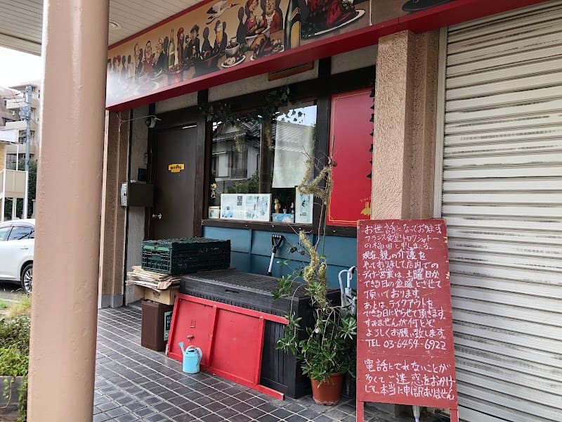 フランス食堂 トロワシャトー