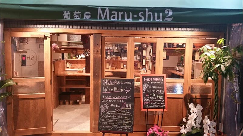 立ち呑みwine Maru-shu(ワイン マルシュ)2