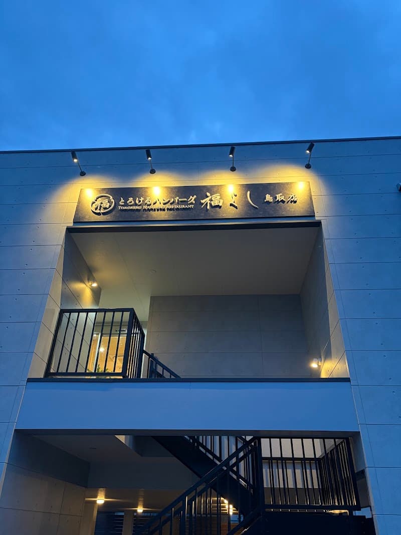 とろけるハンバーグ福よし鳥取店