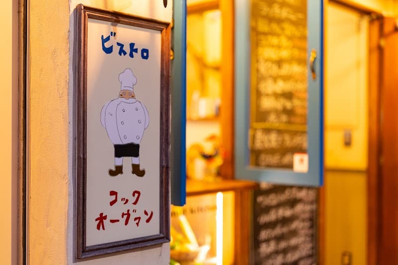 ビストロ コック オーヴァン