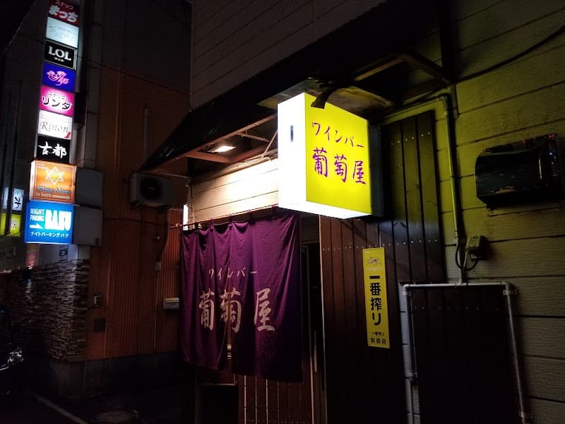 葡萄屋