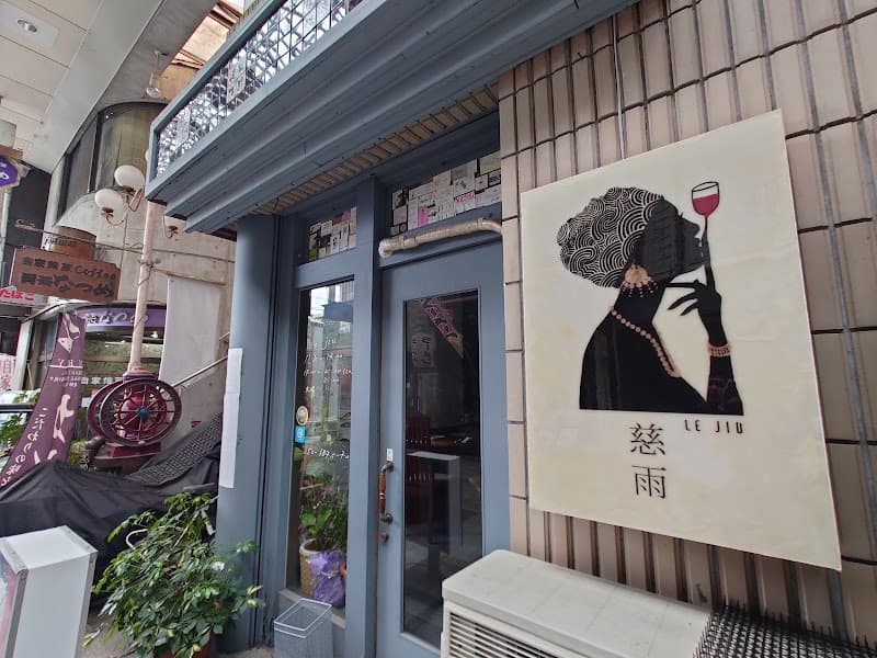 Bistro le jiu 慈雨